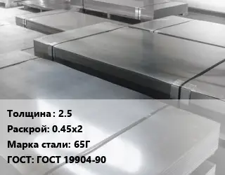 Лист холоднокатаный 2.5 0.45х2 Сталь: 65Г ГОСТ: ГОСТ 19904-90